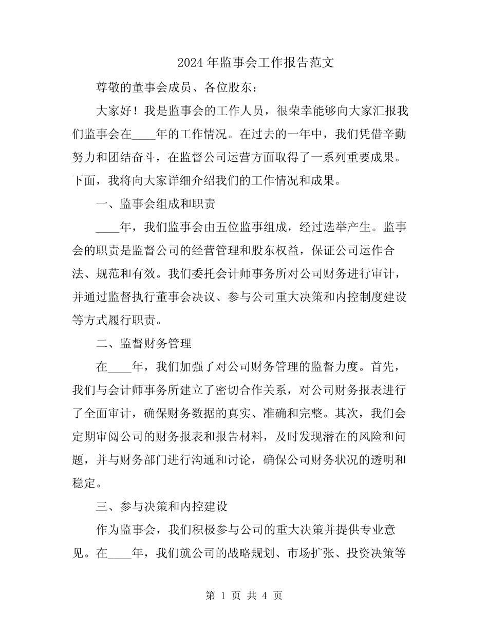 2024年监事会工作报告范文_第1页