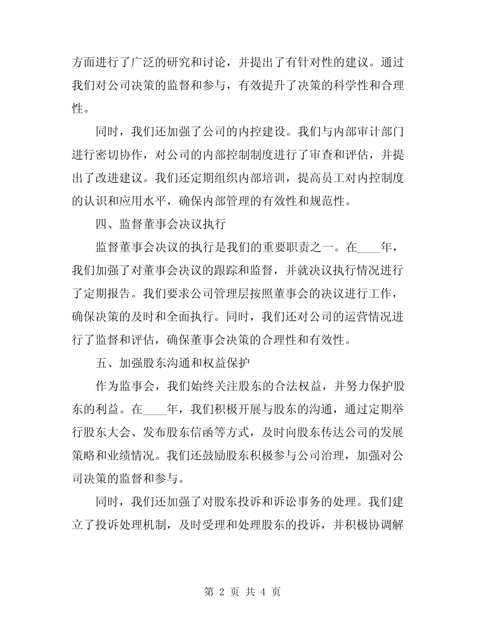 2024年监事会工作报告范文_第2页