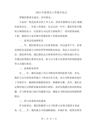 2024年监事会工作报告范文