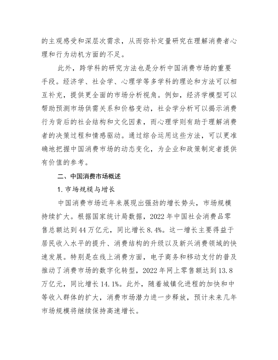 2024年消费市场现状及未来发展总体趋势分析_第3页