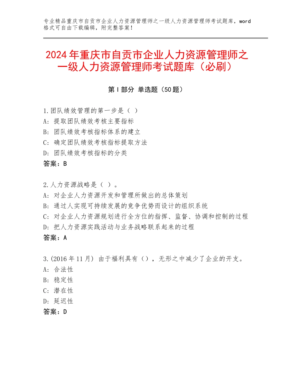 2024年重庆市自贡市企业人力资源管理师之一级人力资源管理师考试题库（必刷）_第1页