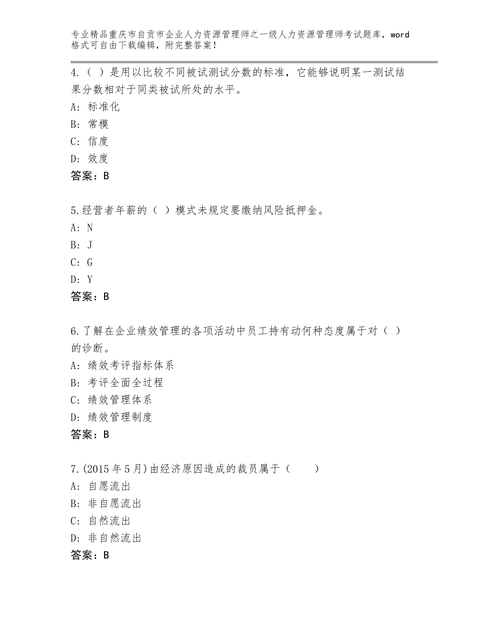 2024年重庆市自贡市企业人力资源管理师之一级人力资源管理师考试题库（必刷）_第2页