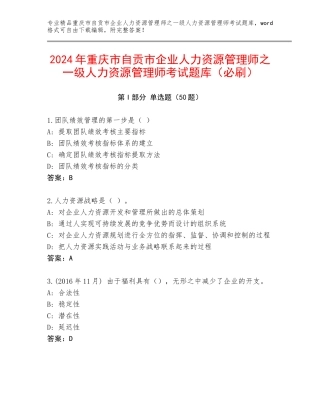 2024年重庆市自贡市企业人力资源管理师之一级人力资源管理师考试题库（必刷）
