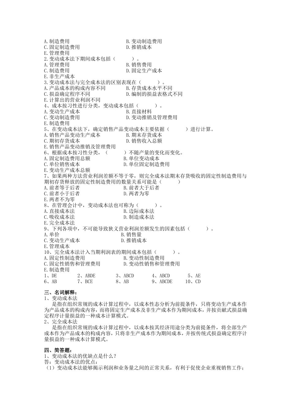 《管理会计》第三章练习题及答案_第2页