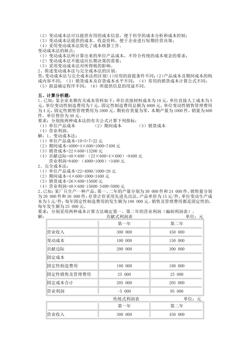 《管理会计》第三章练习题及答案_第3页