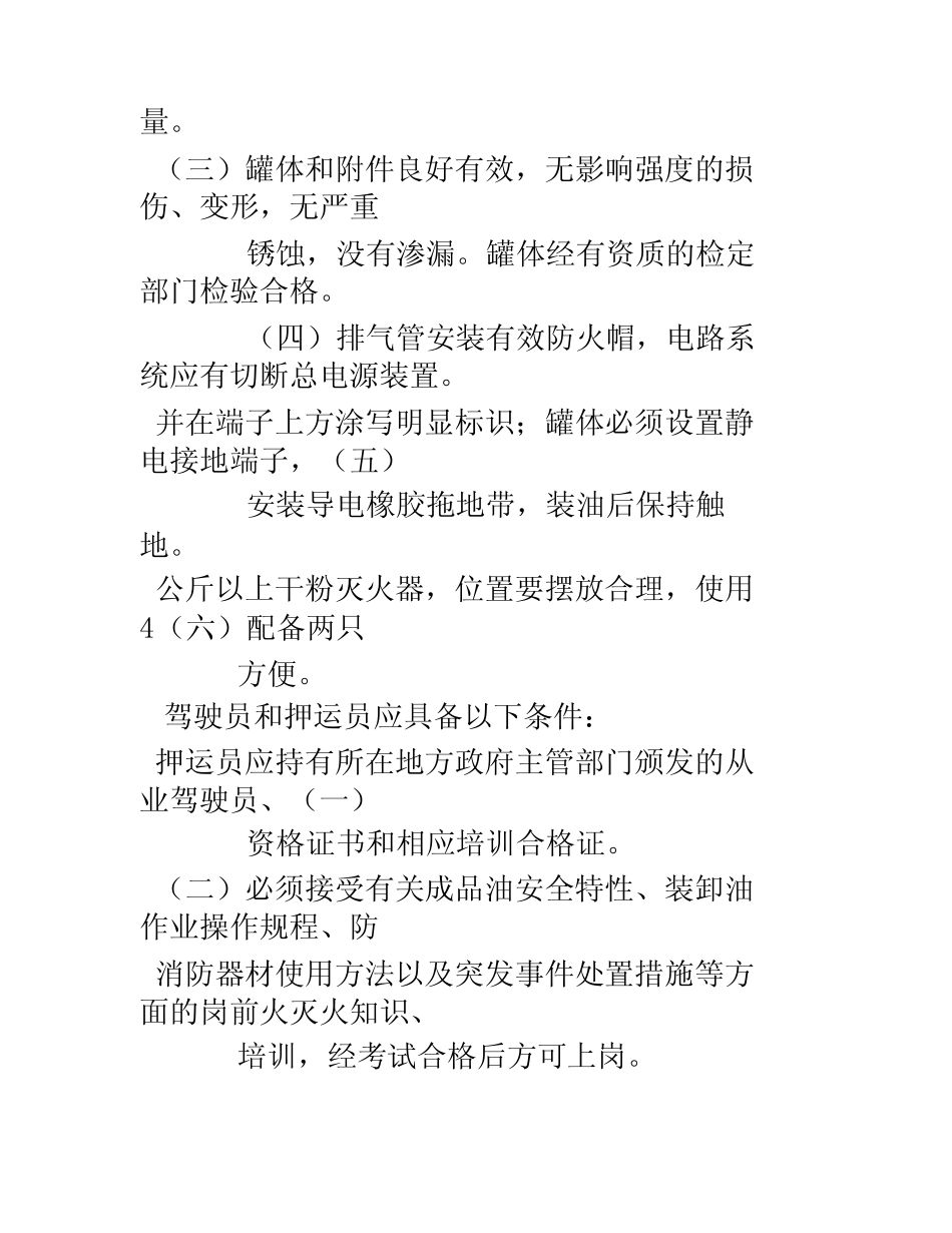 成品油安全运输管理规定 _第2页