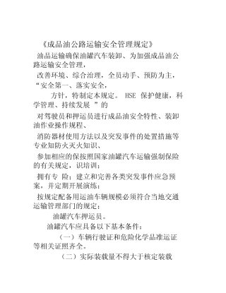 成品油安全运输管理规定 