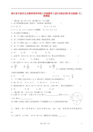 浙江省宁波市支点教育培训学校八年级数学上册《勾股定理》单元检测(七)-浙教版