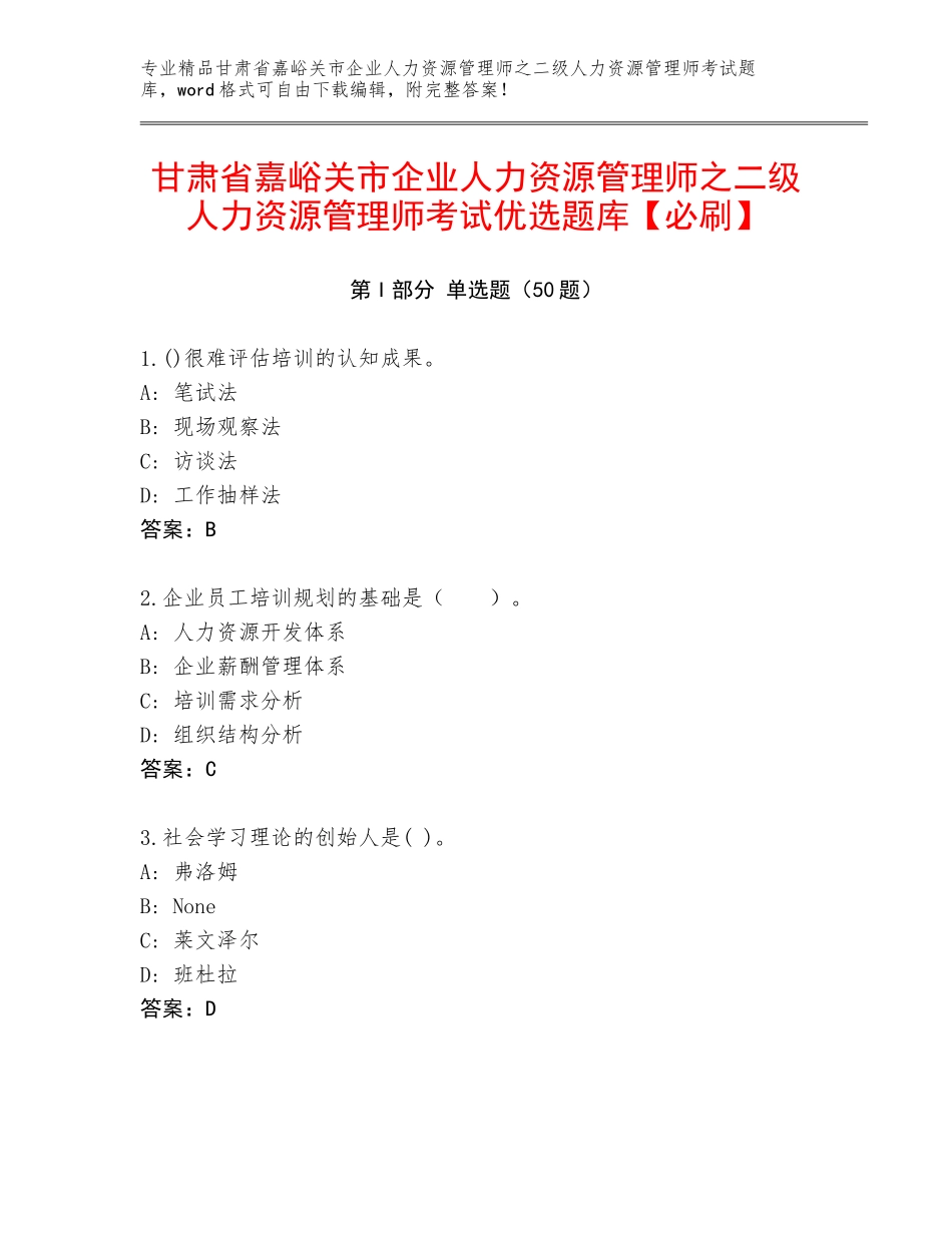 甘肃省嘉峪关市企业人力资源管理师之二级人力资源管理师考试优选题库【必刷】_第1页