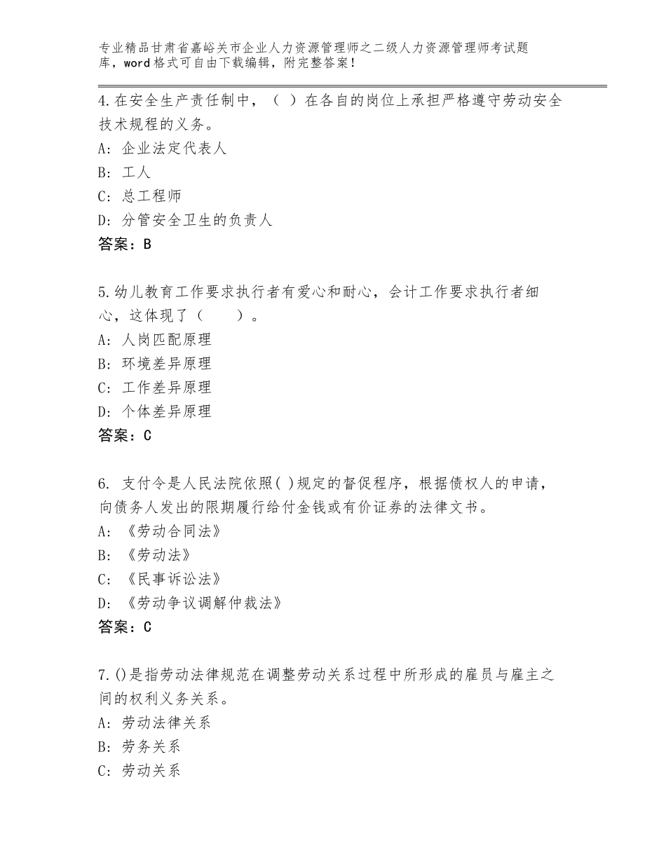 甘肃省嘉峪关市企业人力资源管理师之二级人力资源管理师考试优选题库【必刷】_第2页