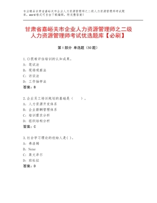 甘肃省嘉峪关市企业人力资源管理师之二级人力资源管理师考试优选题库【必刷】