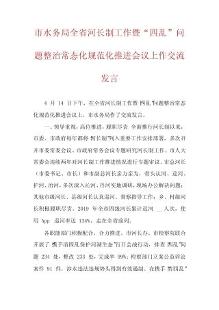 工作暨“四乱”问题整治常态化规范化推进会议上作交流发言