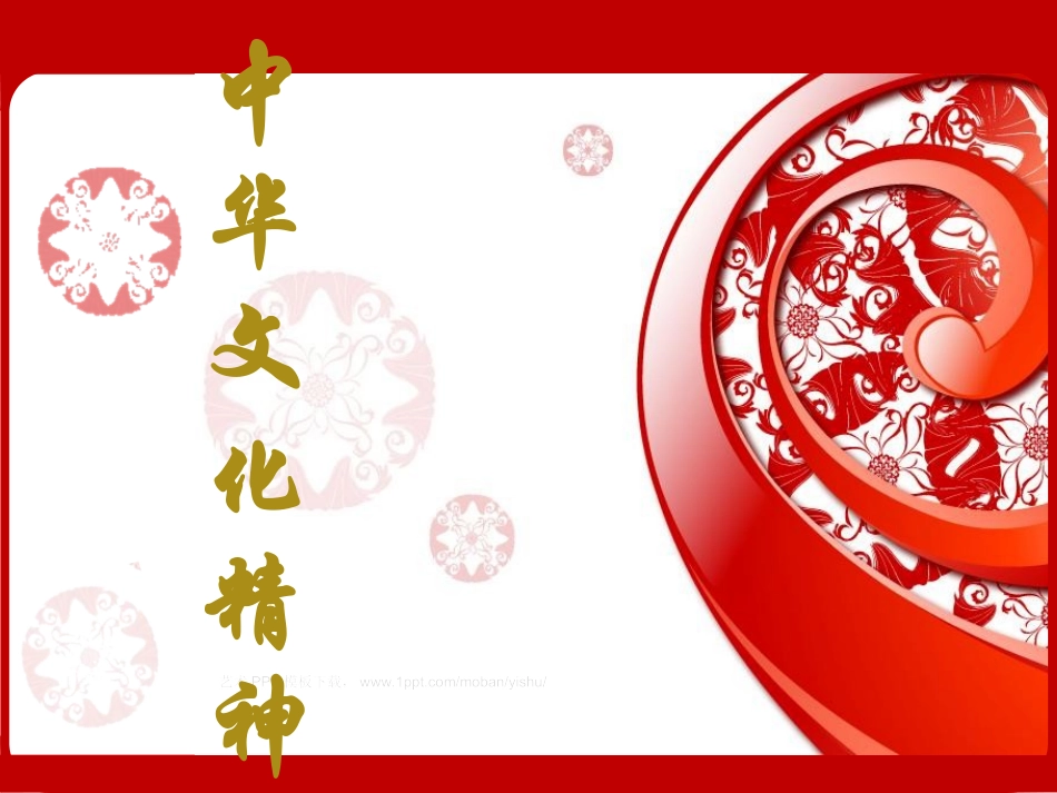 中华文化精神_第1页