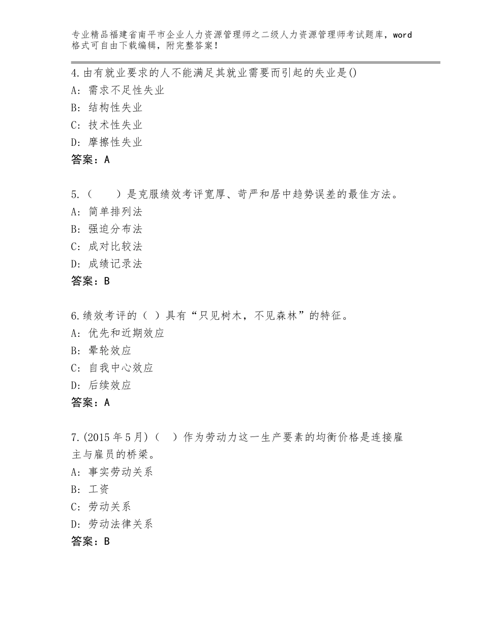 福建省南平市企业人力资源管理师之二级人力资源管理师考试真题题库精品（考试直接用）_第2页