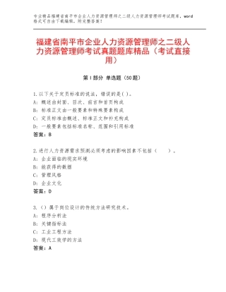 福建省南平市企业人力资源管理师之二级人力资源管理师考试真题题库精品（考试直接用）