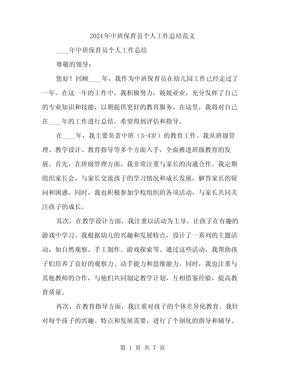 2024年中班保育员个人工作总结范文(3) _第1页