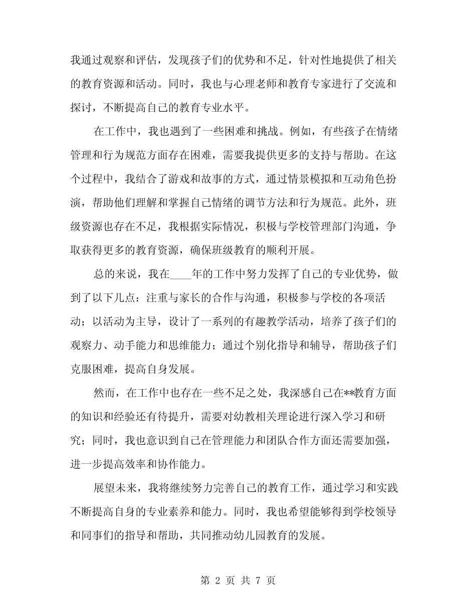 2024年中班保育员个人工作总结范文(3) _第2页