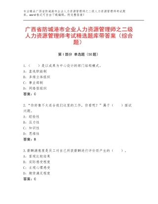 广西省防城港市企业人力资源管理师之二级人力资源管理师考试精选题库带答案（综合题）