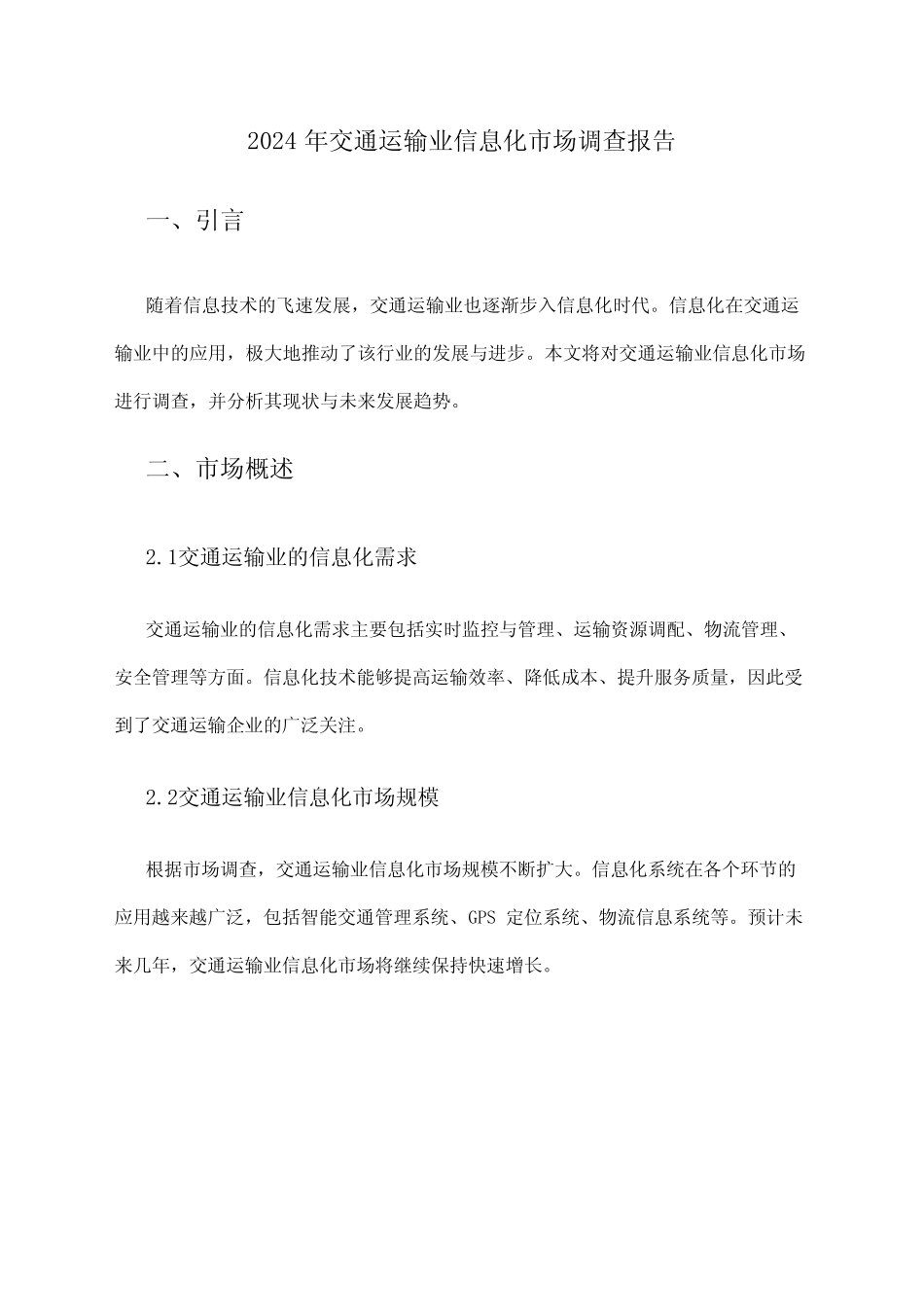 2024年交通运输业信息化市场调查报告 _第1页