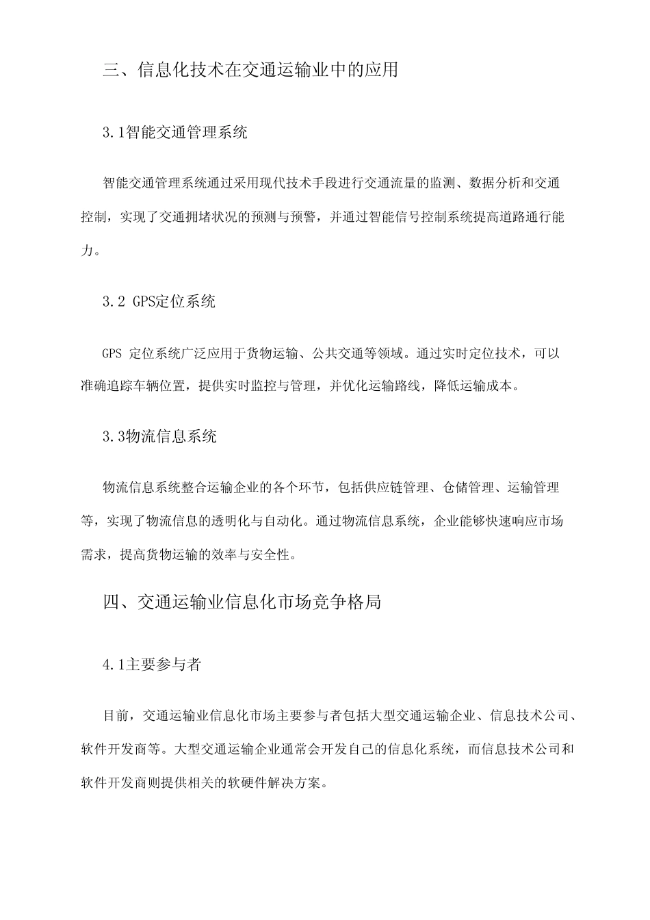 2024年交通运输业信息化市场调查报告 _第2页