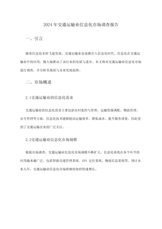 2024年交通运输业信息化市场调查报告 