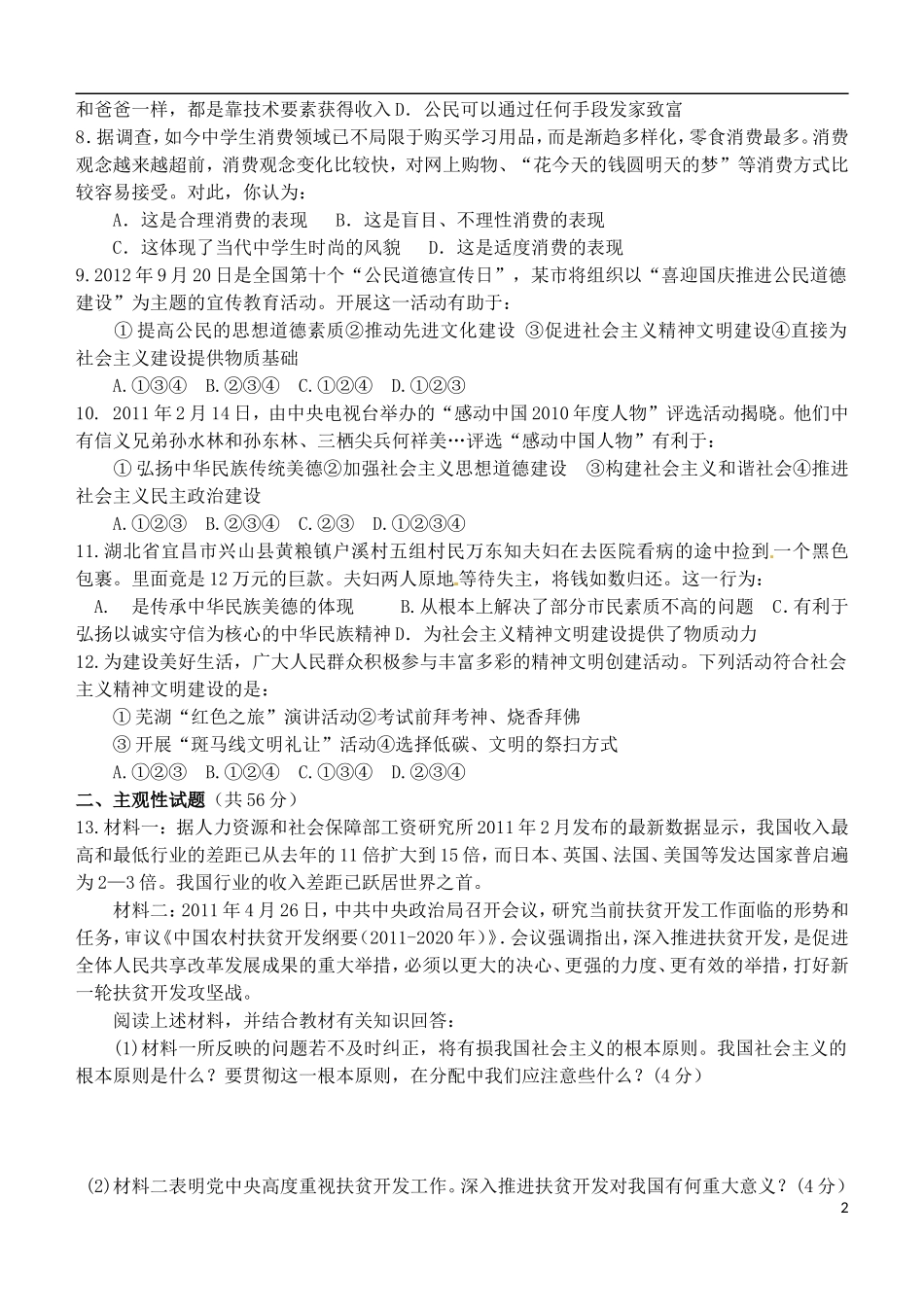 安徽省芜湖市无为县赫店中心学校2013届中考思想品德冲刺版块训练-九年级-第三单元-新人教版_第2页