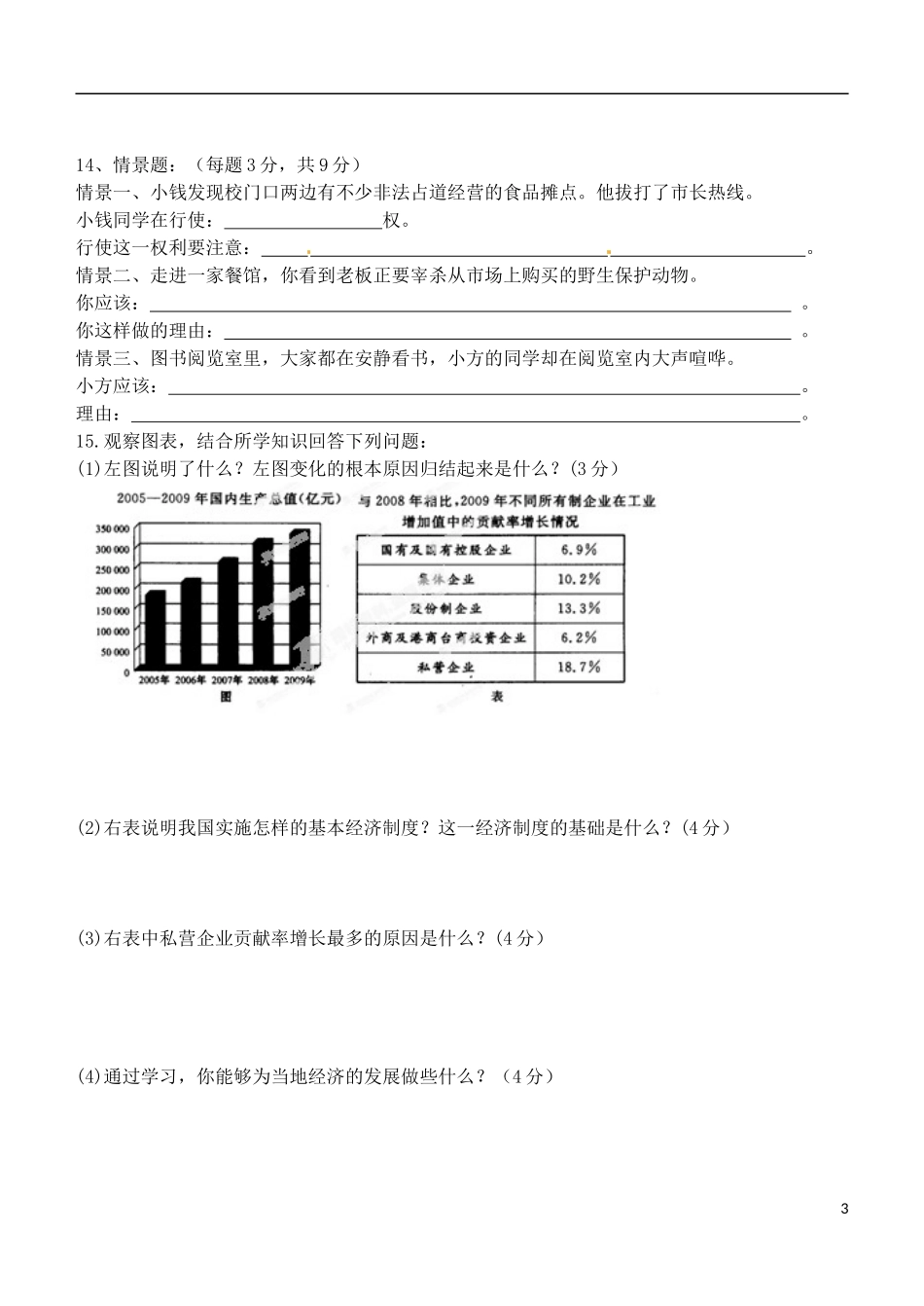 安徽省芜湖市无为县赫店中心学校2013届中考思想品德冲刺版块训练-九年级-第三单元-新人教版_第3页