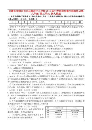 安徽省芜湖市无为县赫店中心学校2013届中考思想品德冲刺版块训练-九年级-第三单元-新人教版