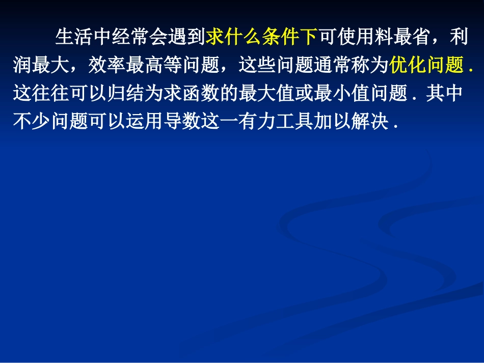 3.4生活中的优化问题举例_第3页