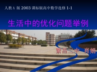 3.4生活中的优化问题举例