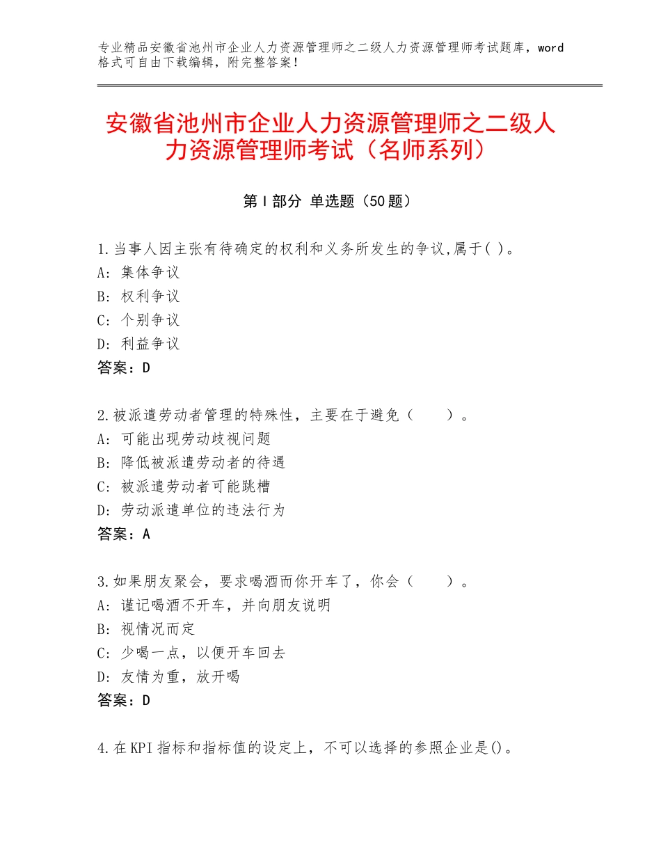 安徽省池州市企业人力资源管理师之二级人力资源管理师考试（名师系列）_第1页