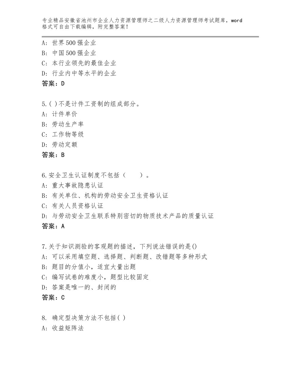 安徽省池州市企业人力资源管理师之二级人力资源管理师考试（名师系列）_第2页
