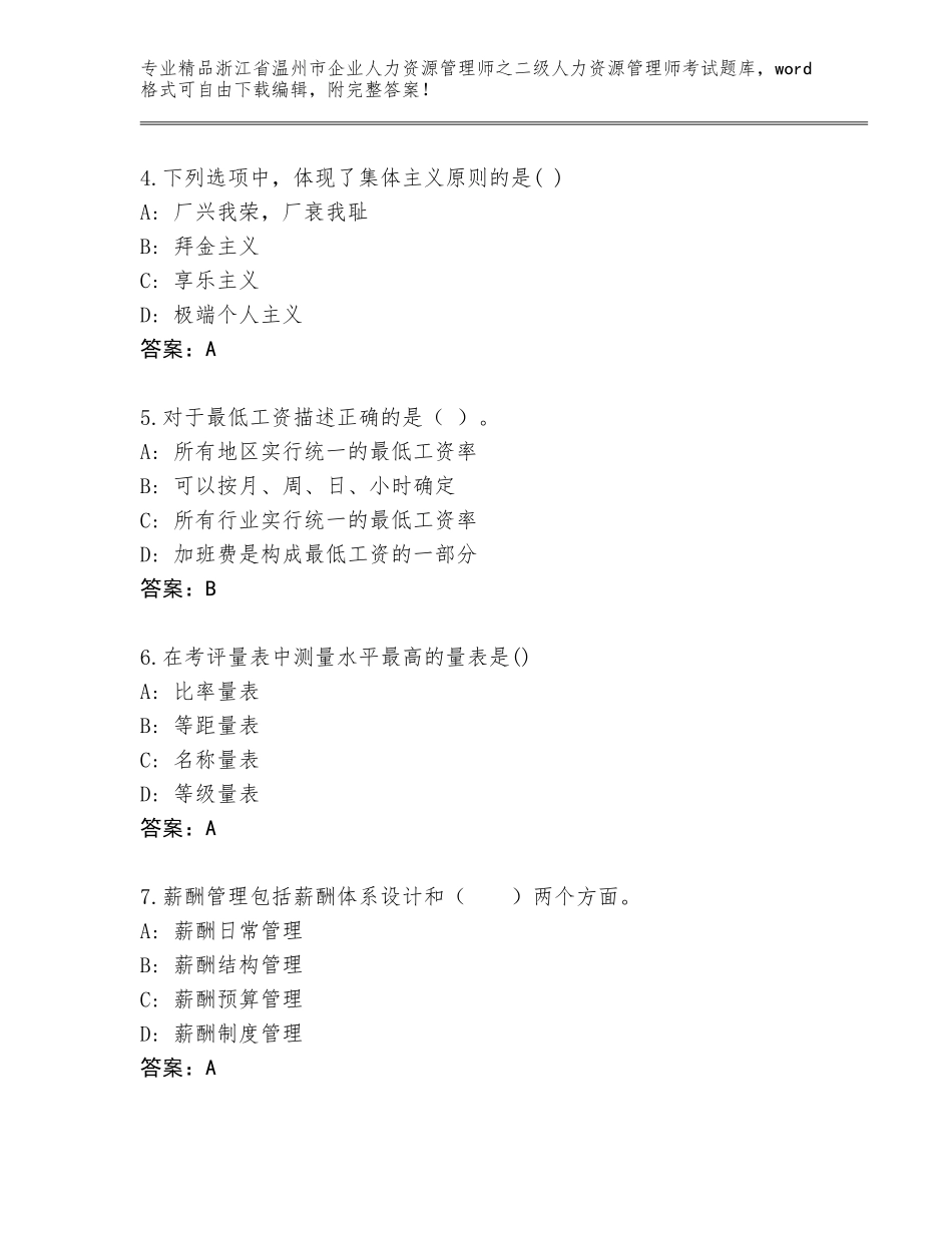 2024年浙江省温州市企业人力资源管理师之二级人力资源管理师考试精品题库精品（考试直接用）_第2页