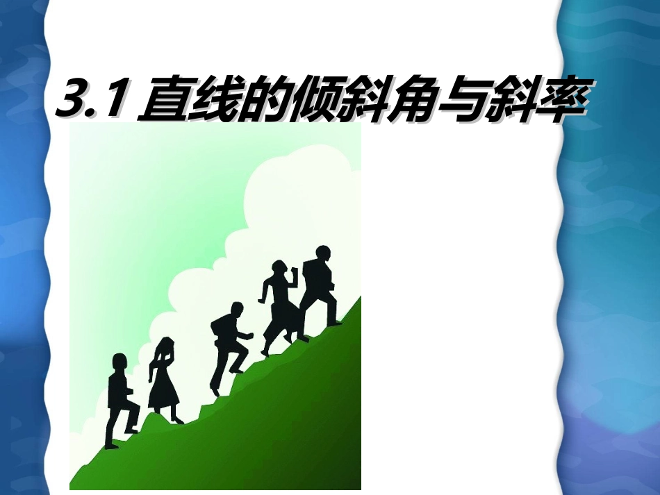 直线倾斜角与斜率-2_第3页