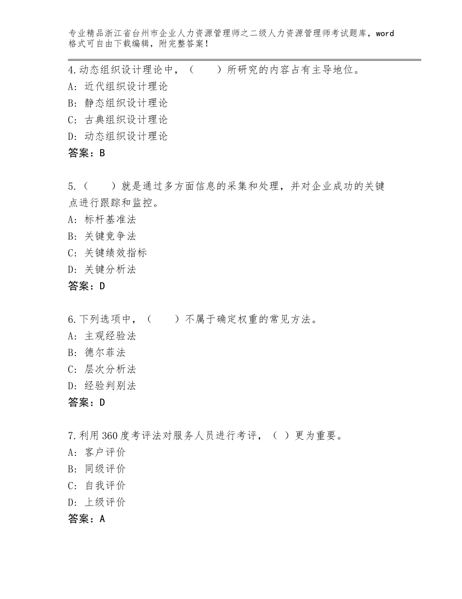 2024年浙江省台州市企业人力资源管理师之二级人力资源管理师考试通关秘籍题库附参考答案（实用）_第2页
