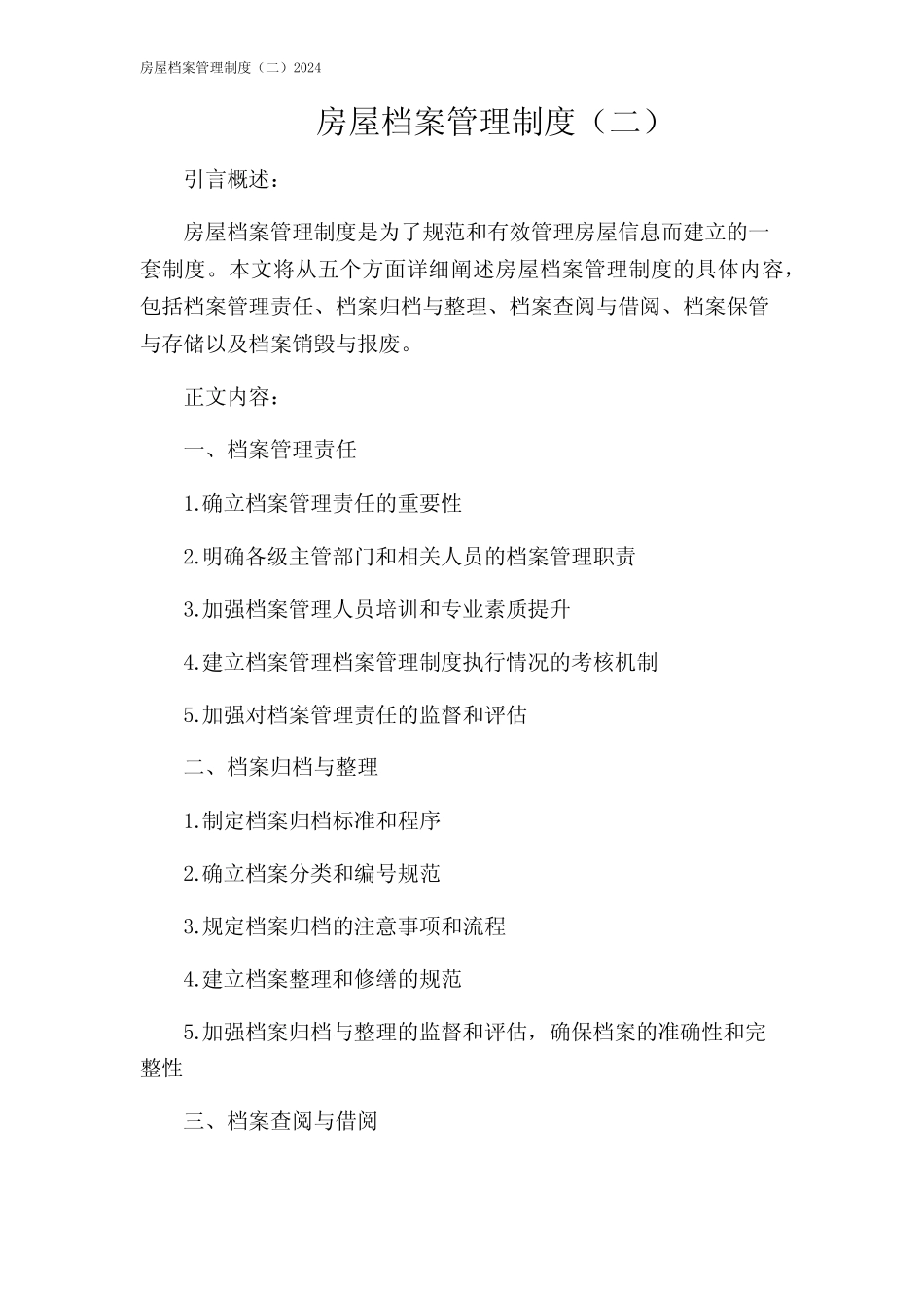 房屋档案管理制度(二)2024 _第1页