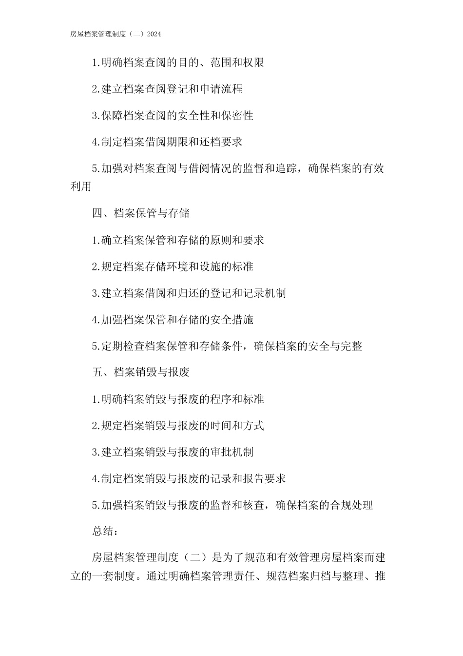 房屋档案管理制度(二)2024 _第2页