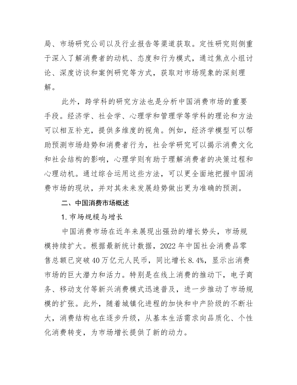 2025年全国中国消费市场现状及未来发展总体趋势分析调研报告_第3页