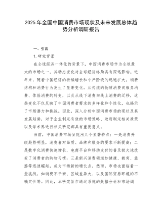 2025年全国中国消费市场现状及未来发展总体趋势分析调研报告