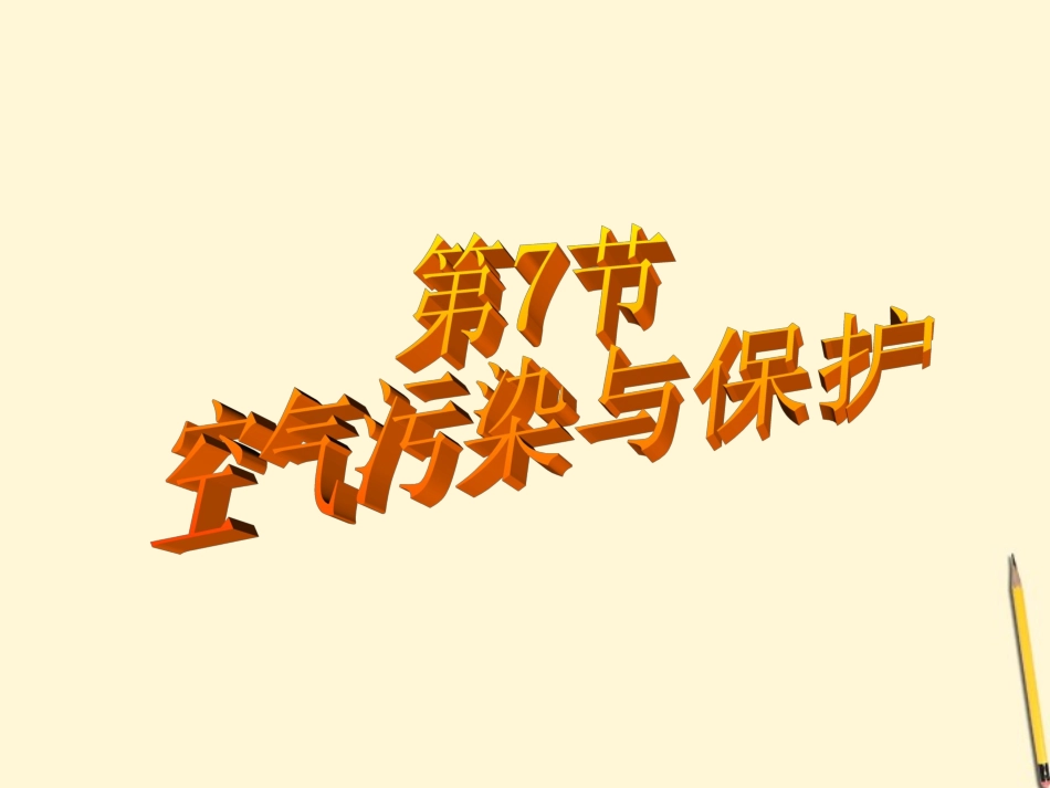 浙江省桐乡三中八年级科学下册《空气污染与保护》课件2-浙教版_第1页