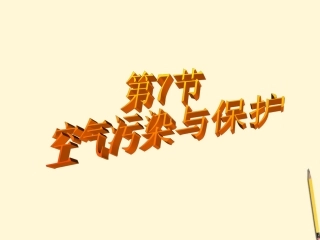 浙江省桐乡三中八年级科学下册《空气污染与保护》课件2-浙教版