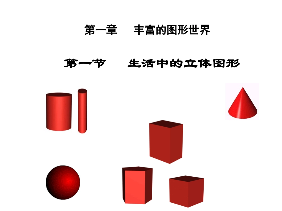 生活中的立体图形(1)_第1页