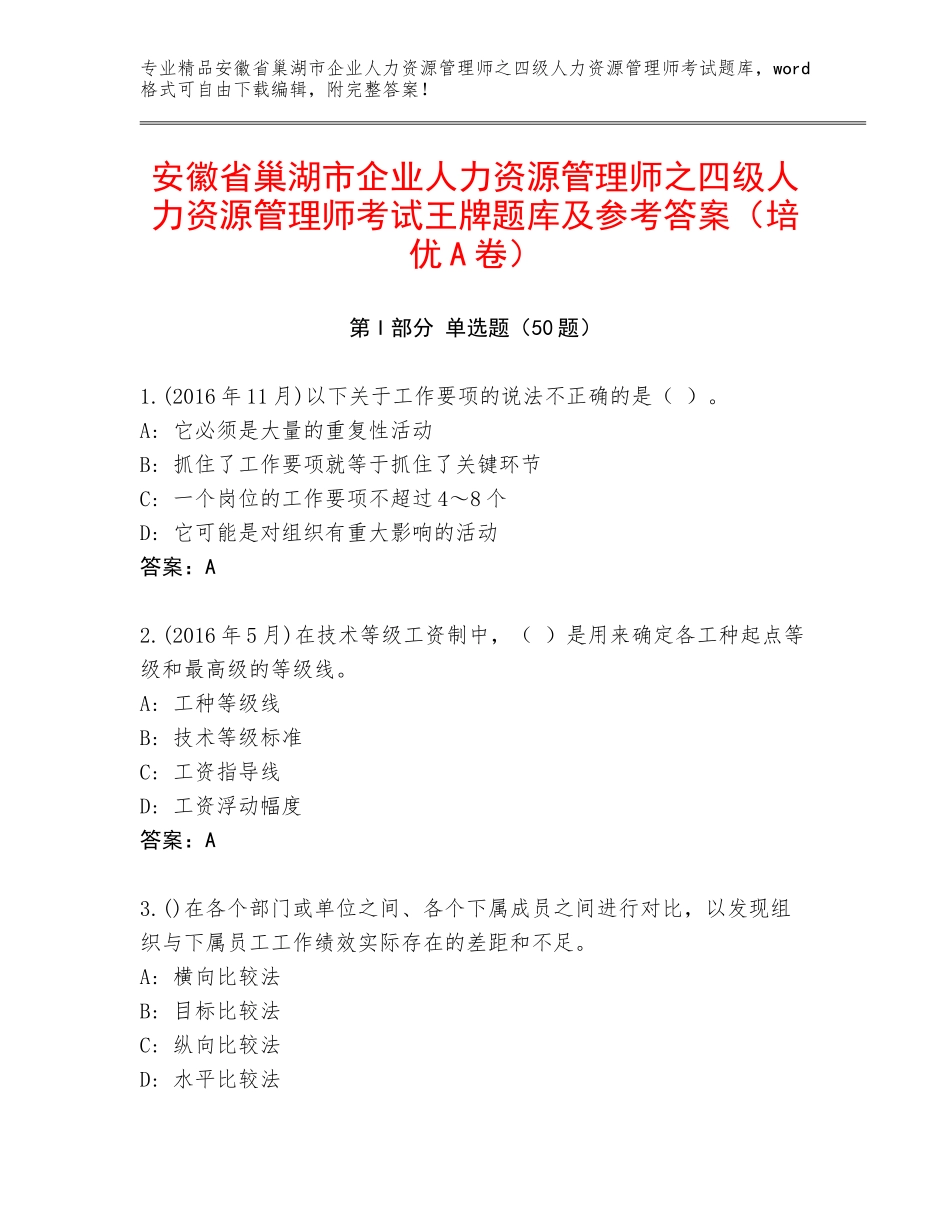 安徽省巢湖市企业人力资源管理师之四级人力资源管理师考试王牌题库及参考答案（培优A卷）_第1页