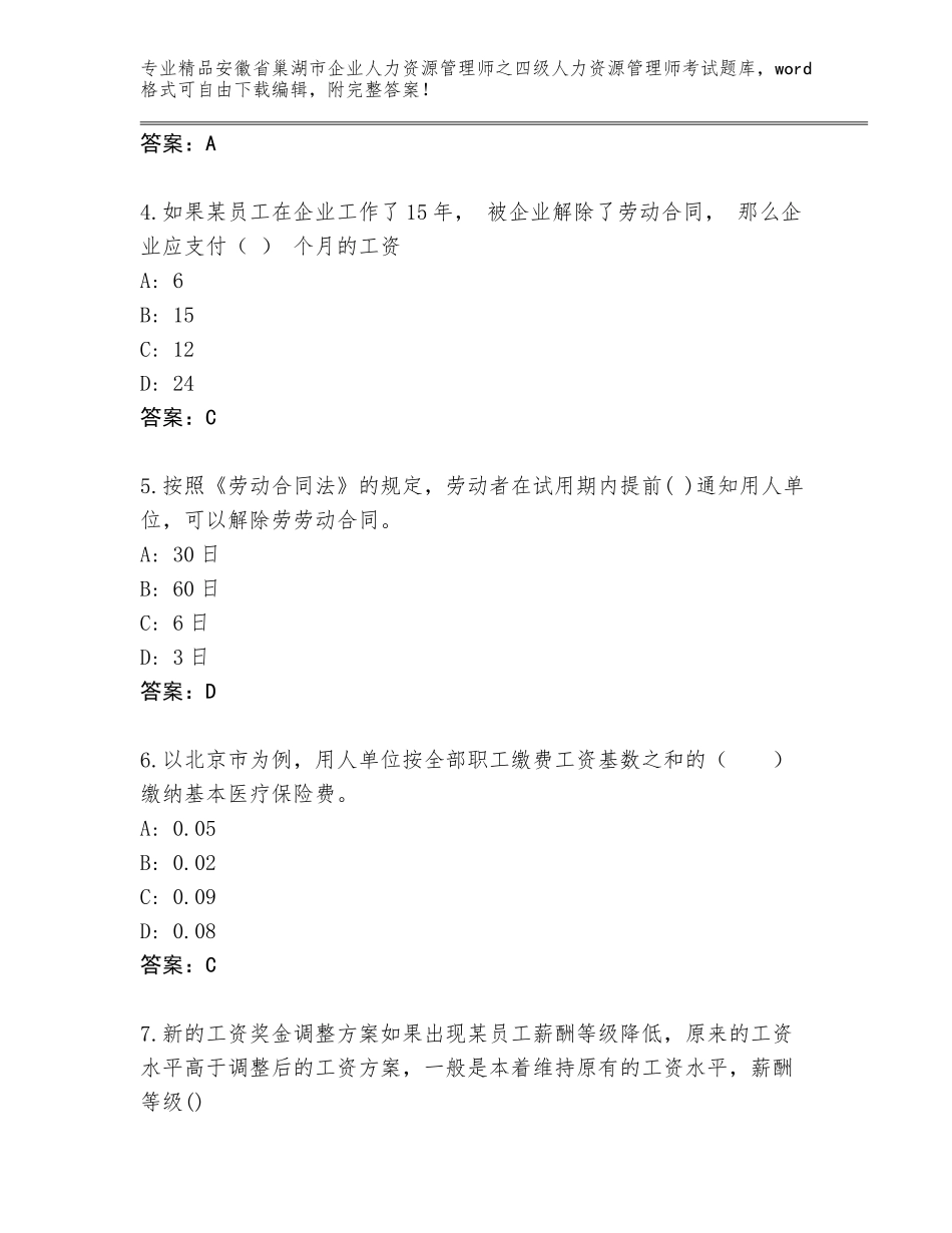 安徽省巢湖市企业人力资源管理师之四级人力资源管理师考试王牌题库及参考答案（培优A卷）_第2页