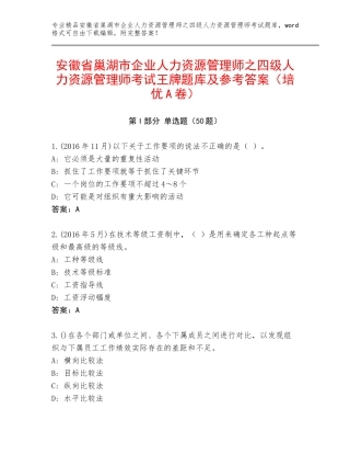 安徽省巢湖市企业人力资源管理师之四级人力资源管理师考试王牌题库及参考答案（培优A卷）