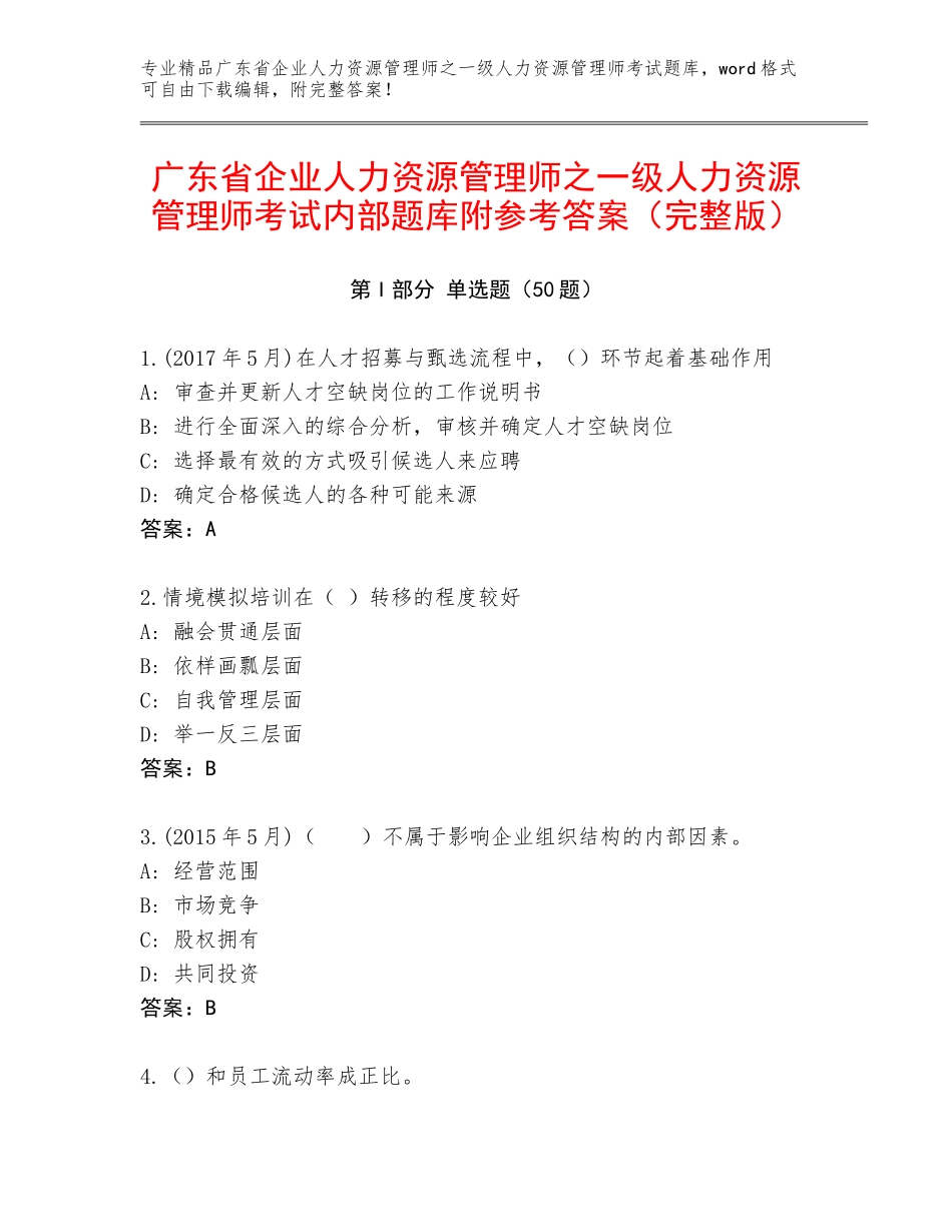 广东省企业人力资源管理师之一级人力资源管理师考试内部题库附参考答案（完整版）_第1页