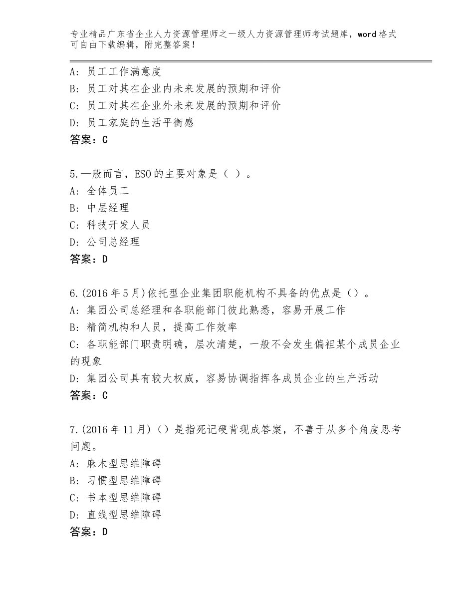 广东省企业人力资源管理师之一级人力资源管理师考试内部题库附参考答案（完整版）_第2页