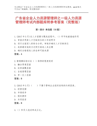 广东省企业人力资源管理师之一级人力资源管理师考试内部题库附参考答案（完整版）