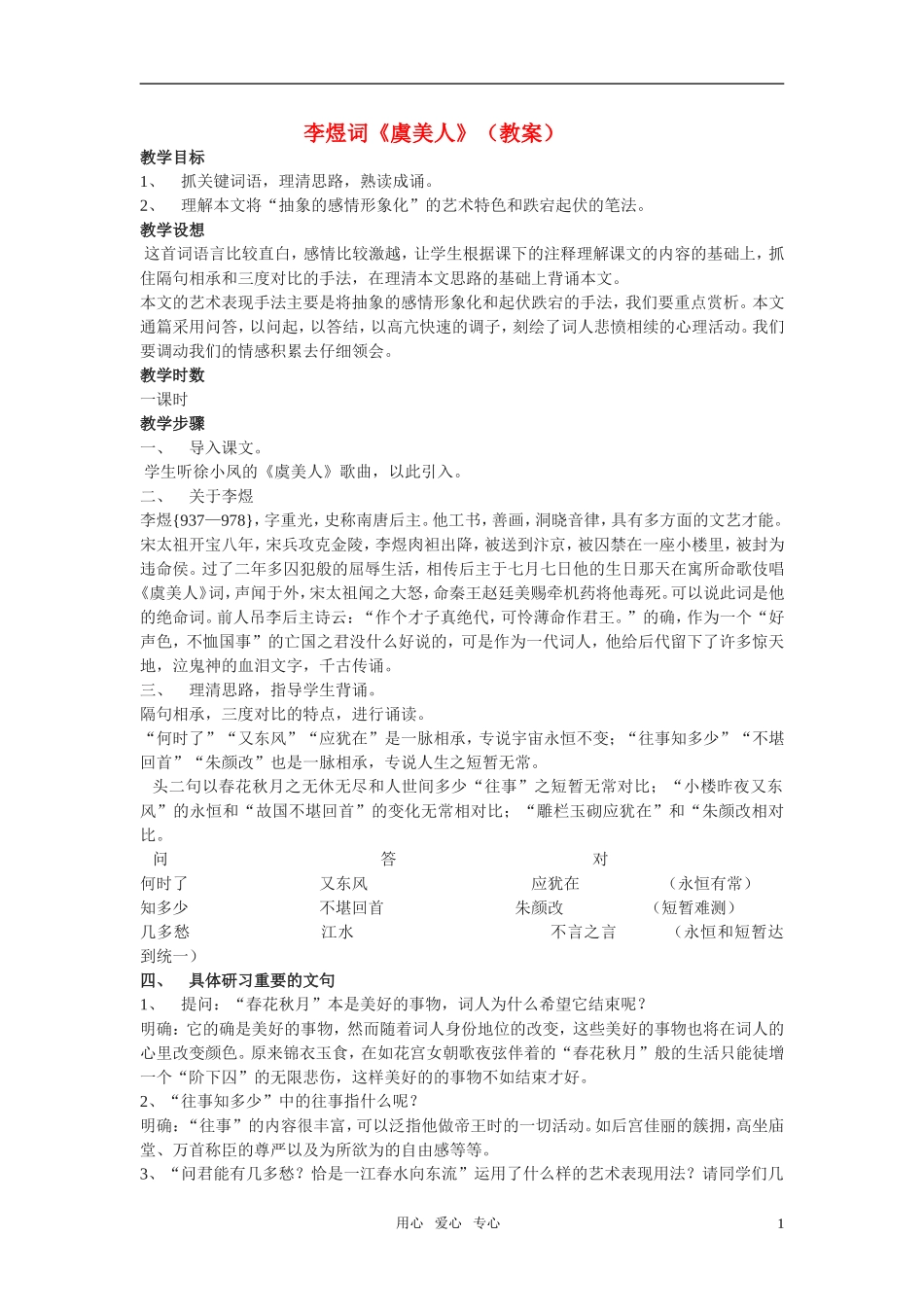 高中语文-第四单元之《虞美人》教案-粤教版必修3_第1页