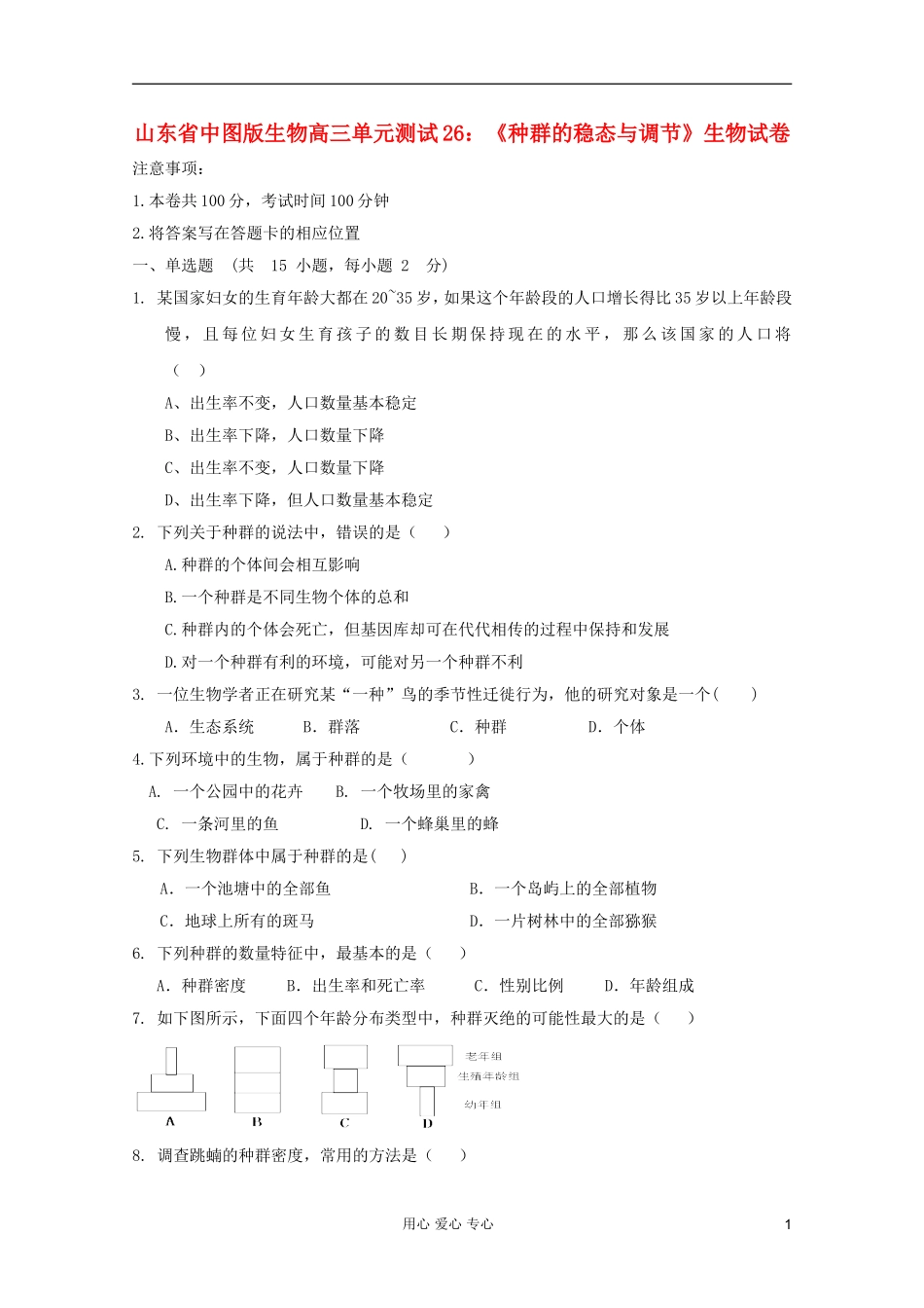 山东省2012届高三生物《种群的稳态与调节》单元测试26-中图版必修3_第1页